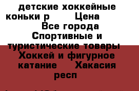 детские хоккейные коньки р.33  › Цена ­ 1 000 - Все города Спортивные и туристические товары » Хоккей и фигурное катание   . Хакасия респ.